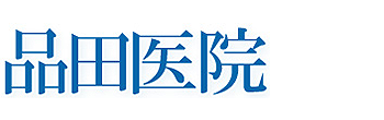 品田医院 府中市押立町 武蔵野台駅 内科 呼吸器内科 小児科