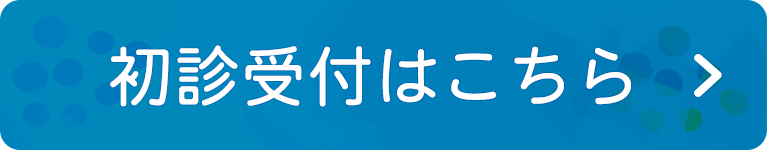 初診受付はこちら