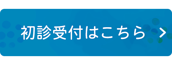 初診受付はこちら